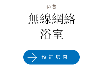 免費 無線網絡 浴室 ﷯